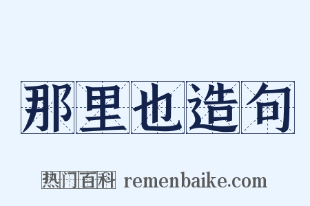 那里也造句是什么意思的图片
